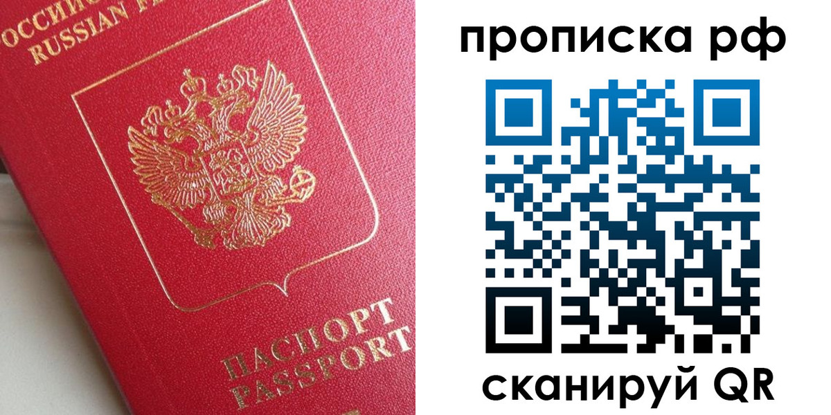 прописка в Иркутске